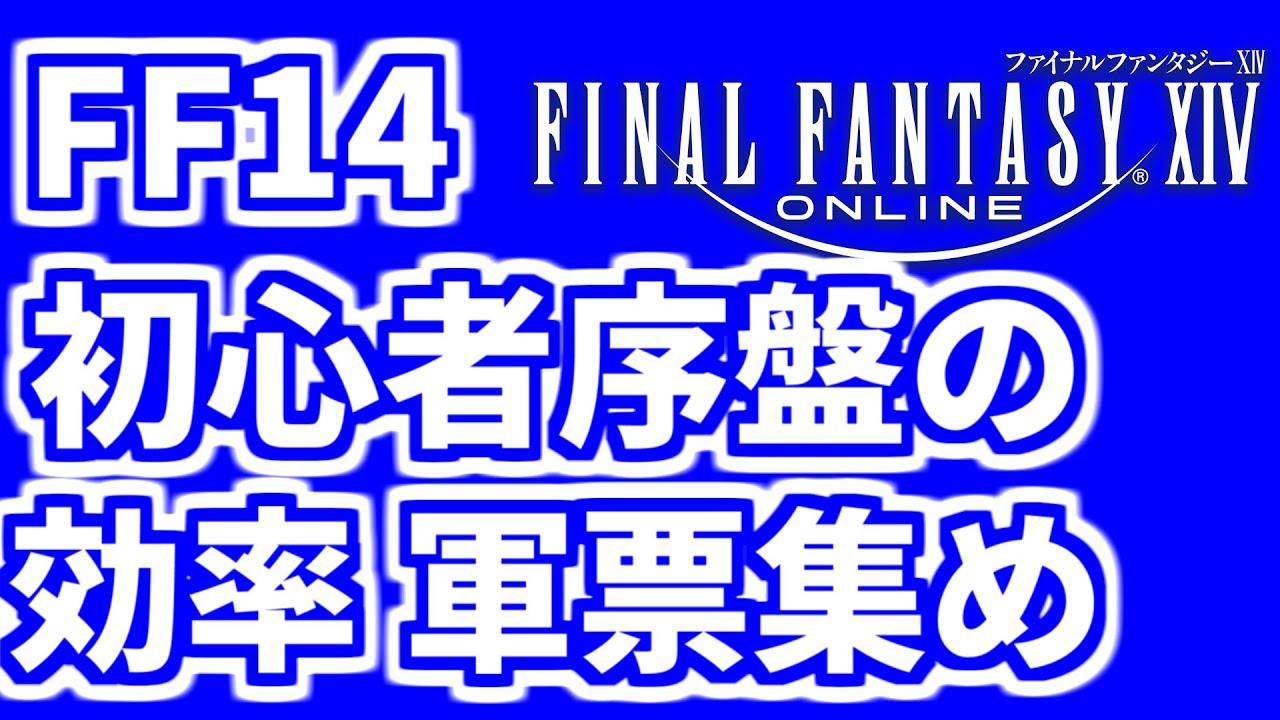 ff14 軍票 集め