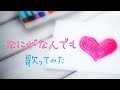 なにがなんでも/桜っ子クラブさくら組(cover)