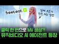 AI로 "딸깍"하면 뮤비가 만들어진다고요?! 세계 최초 뮤직비디오 에이전트 'freebeat.ai' 사용법