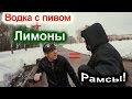 На что готов мужик ради 300 рублей | Водка с пивом + лимоны