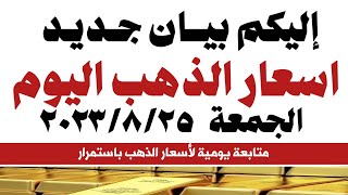 سعر الذهب اليوم الجمعة  |اسعار الذهب اليوم فى مصر