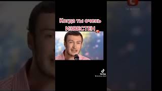 Когда ты очень известен