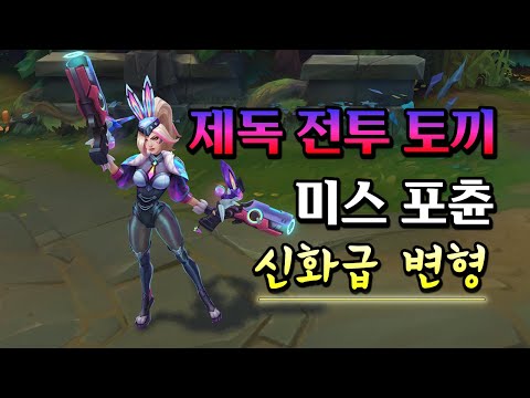 제독 전투 토끼 미스 포츈 (Admiral Battle Bunny Miss <strong>Fortune</strong> Skin Preview)
