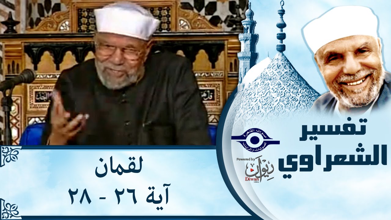 الشيخ الشعراوي | تفسير سورة لقمان، (آية ٢٦-٢٨)