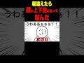 寝違えたら顔が上下逆になって詰んだ #shorts #anime #アニメ #ギャグ #へっぽこアニメ #ツッコミ #コント #寝違え #サッチャー錯視