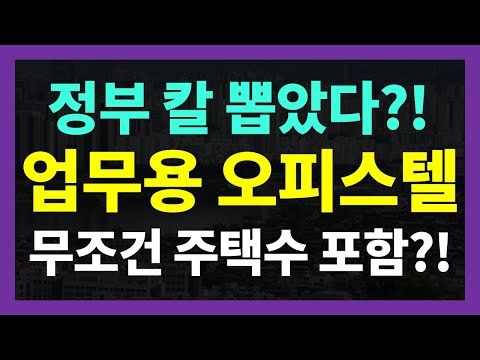 오피스텔 투자 최대 이슈 주택수 포함 여부 투자하신분들 혹은 투자하실 분들 꼭 시청바랍니다 