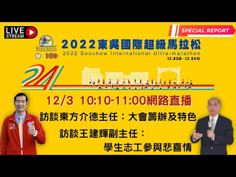 2022東吳國際超級馬拉松—訪談東方介德主任：大會籌辦及特色&王建輝副主任：學生志工參與悲喜情