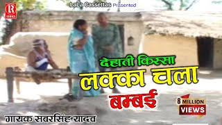 लुक्का चला बम्बई # Lukka Chala Bambai # Dehati Comedy Natak # Sabar Singh,Chhedi Lal,Girija,Radhe