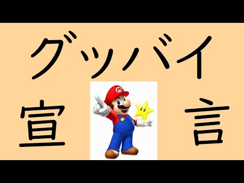 【スマブラSP】グッバイ宣言　撃墜集