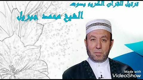 سورة آل عمران بصوت القارئ محمد جبريل