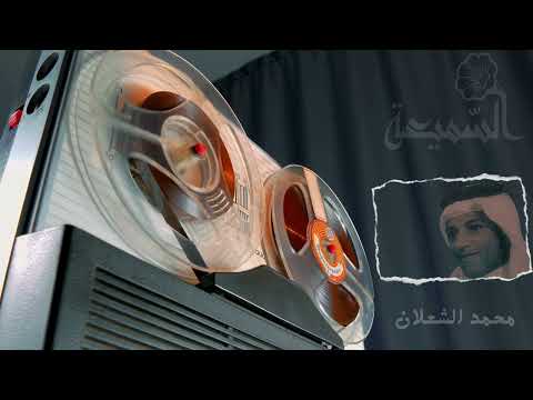 محمد الشعلان انا عندي حنين