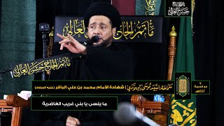 ما ينسى يا بني غريب الغاضرية | شهادة الأمام محمد بن علي الباقر [ع] ١٤٤٢هـ |  السيد_موسى_البلادي