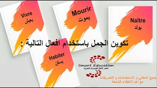 تكوين الجمل باستخدام أفعال اللغة الفرنسية : Vivre يعيش : Habiter يسكن: Mourir  يموت :Naître  يولد