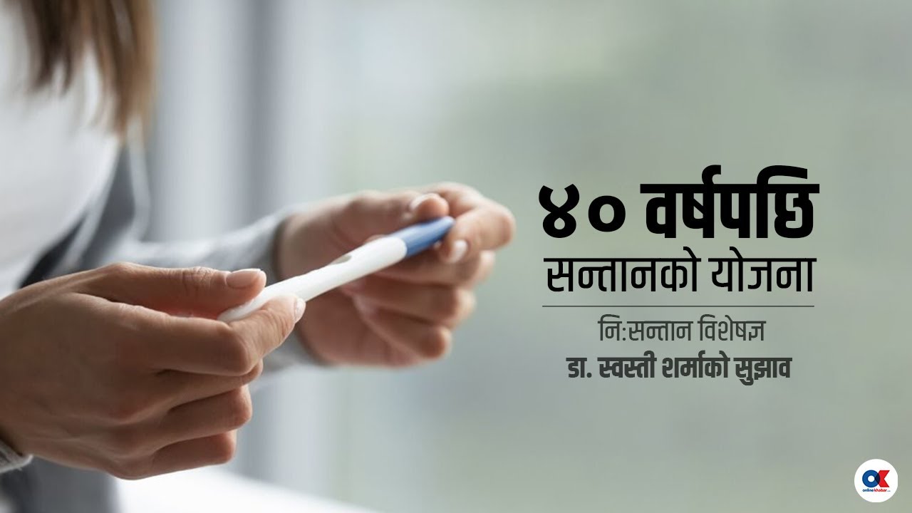 महिलाले ४० कटेपछि सन्तान जन्माउनु कति जोखिमपूर्ण ? | Dr. Swasti Sharma । IVF । Health
