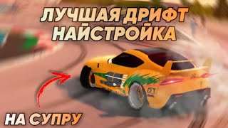 ЛУЧШАЯ ДРИФТ НАСТРОЙКА НА TOYOTA SUPRA MK5 В КАР ПАРКИНГ?!😋 CAR PARKING MULTIPLAYER DRIFT! // L4ik