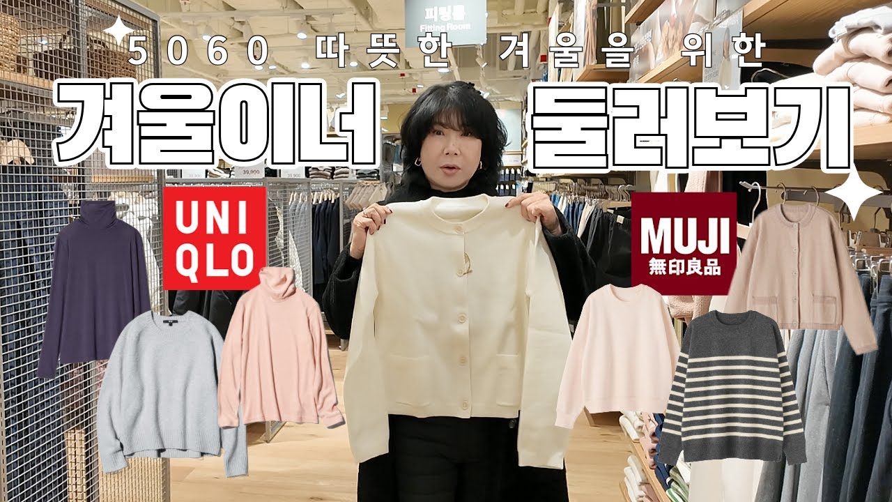 유니클로 무지 겨울이너 둘러보기 5060 따뜻한 겨울을 위해!