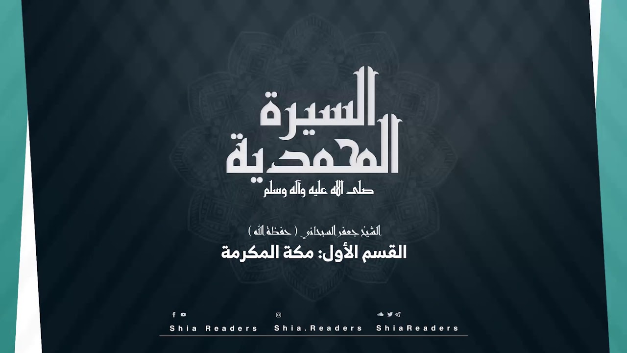 القسم الأول: مكة المكرمة - السيرة المحمدية | الشيخ جعفر السبحاني