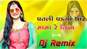 पतली पड़गी थारे मामा रे बिना !! Rajasthani DJ Song|| New 3D High Bass Dj Remix Song 2021