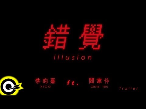【ROKON Trailer】蔡昀熹 XICO ft. 閻韋伶 Olivia Yan《錯覺 Illusion》6/28 數位發行全面上架