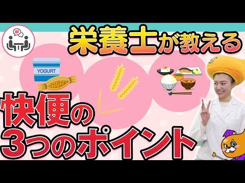 食物繊維正しく選ばないと便秘が悪化!?いいうんちを出す３つのコツ教えます!お腹すっきり相談室#5