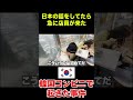 【フル動画はコメント欄に】韓国コンビニで日本の話をしてたら急に店員が来た