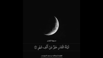 حالات قرانيه قصيرة 32 ثانيه│من سورة القدر │ارح مسمعك │لـ عبدالله الموسئ