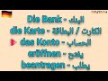 لكل من يريد التعامل في البنوك الألمانية 🇩🇪 أو النمساوية تعلم كلمات مهمة باللغة الألمانية في البنوك