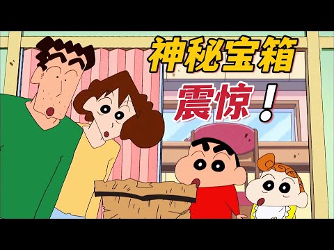 《蠟筆小新》小新在家裡發現一神秘寶箱，裡面的東西震惊全家人#蜡笔小新  #動漫解說 #crayonshinchan #shorts