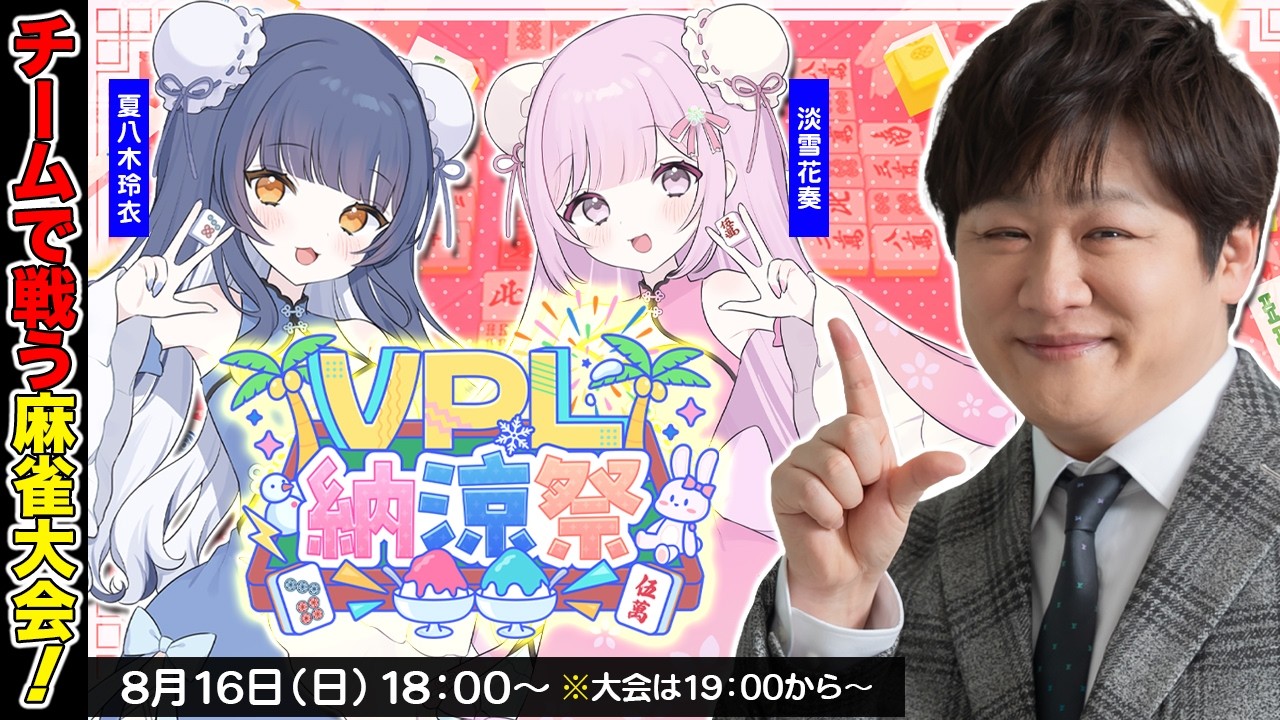 【雀魂】#VPL納涼祭 楽しそうな麻雀大会で解説をするぞ w/淡雪花奏 夏八木玲衣【多井隆晴】