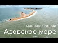 Азовское море, Ейск и Должанская коса : Завтрак туриста