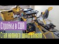 Стройка в США. Взял новый объект. Пришлось купить инструмент  DeWalt