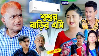 শ্বশুর বাড়ির এসি । হারুন কিসিঞ্জারের নাটক । Harun kisinger natok । Bangla Comedy natok |