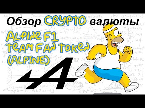 Alpine F1 Team Fan Token (ALPINE) обзор криптовалюты