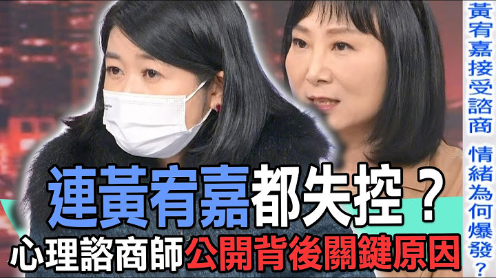 【精華版】連黃宥嘉都失控？心理諮商師公開背後關鍵原因 - 天天要聞
