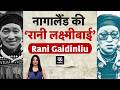 Nagaland Rani Laxmibai: कौन थीं ‘नागालैंड की रानी लक्ष्मीबाई’? जो खूब लड़ी मर्दानी| Rani Gaidinliu