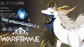 【Warframe】VoltPが無いということはトレースも無いということです【東洋龍系Vtuber】