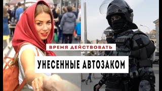 Время Действовать - Унесенные Автозаком