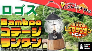 【LOGOS（ロゴス）】Bambooコテージランタンをご紹介します！【ギアレビュー】