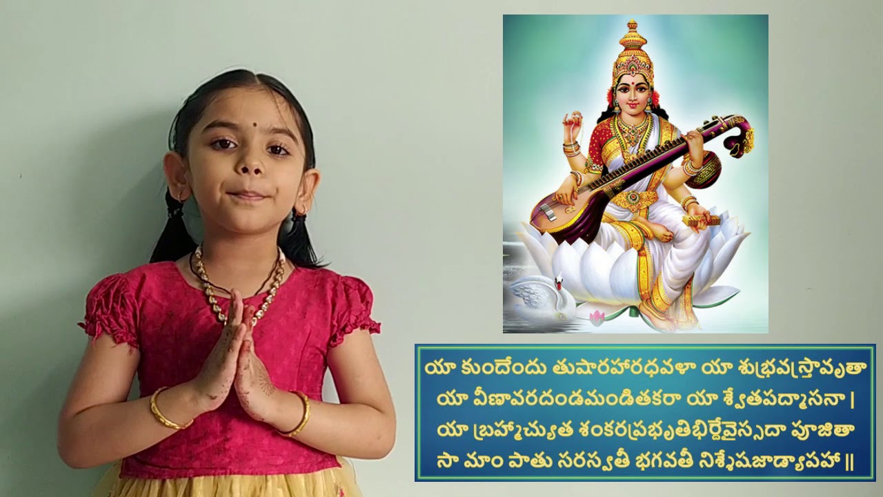 సరస్వతి స్తుతి Saraswati Stuti with lyrics Slokas for kids Telugu