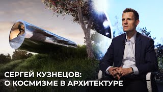 Сергей Кузнецов: о космизме в архитектуре