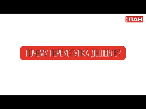 4. Почему переуступка дешевле