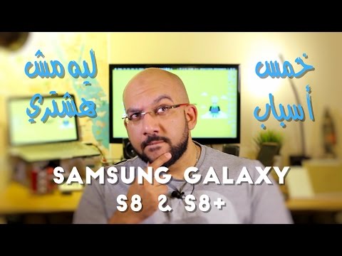 5 Reasons not buy | S8 & S8+ ليه ممكن مشتريش