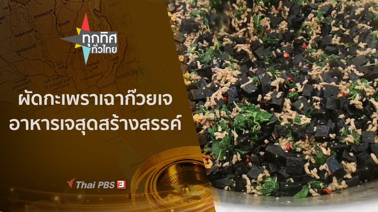 ผัดกะเพราเฉาก๊วยเจ อาหารเจสุดสร้างสรรค์ : ทุกทิศทั่วไทย