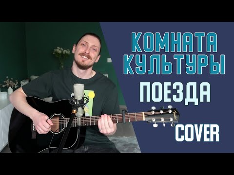 Женя Трофимов, Комната Культуры - Поезда