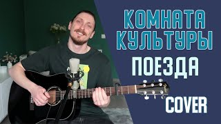 Женя Трофимов, Комната культуры - Поезда (cover by Дмитрий Зуев)