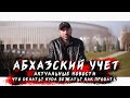 Что делать с абхазской машиной? АБХАЗСКИЙ УЧЁТ В РФ. Абхазия 2021. ЗАПРЕТ ВЫЕЗДА