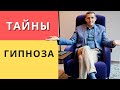 Тайны гипноза