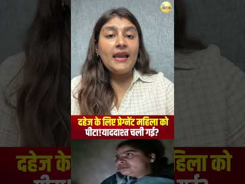 2 महीने की प्रेग्नेंट महिला से म!रपीट, चली गई याददाश्त? ससुराल पर गंभीर आरोप