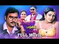 Tamil Movies | Darling Darling Darling Full Movie | Tamil Super Hit Movies | K. Bhagyaraj, Poornima