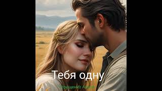 картинка: Тебя одну